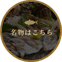 名物はこちら